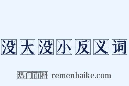 没大没小反义词是什么意思的图片